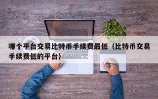 比特币交易税率是多少