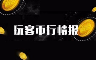 玩客币价格下跌了吗知乎