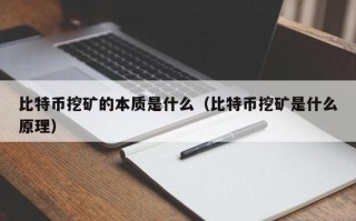 比特币挖矿原理是什么样的