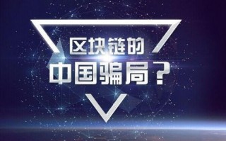 解构与防范，深度剖析金融区块链中的骗局现象