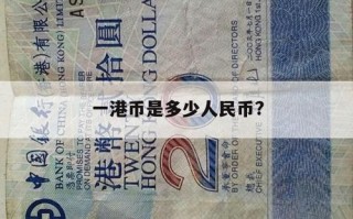 人民币对港币今日价格表