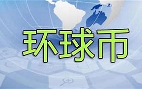 环球币今日价格多少钱一个啊