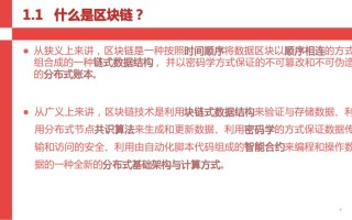 区块链的四大核心技术有区块链分布式结构和共识算法