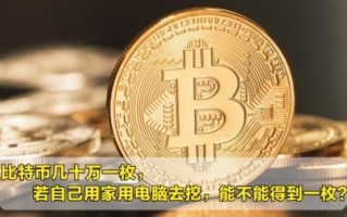 家用电脑挖矿选择与注意事项