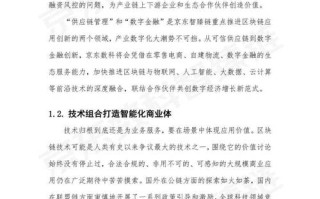 京东区块链白皮书引领电商行业迈向透明与信任的新纪元