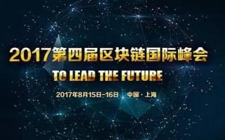 金融科技和区块链峰会区别是什么