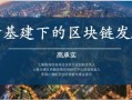 区块链技术在新基建领域的应用案例分享