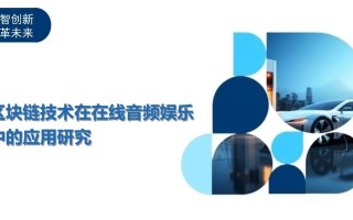 区块链技术赋能MTV，探索未来娱乐产业的革新革命