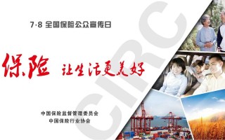 今年保险宣传日主题：保障未来，共创美好