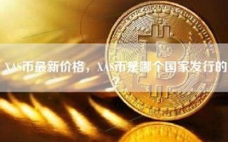 阿希币最新价格多少