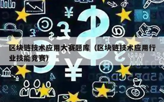 深入探索区块链，省赛复赛题解析与学习指南