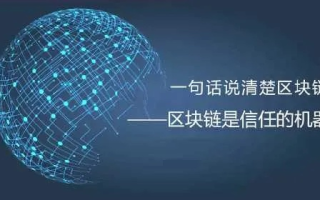 区块链，数字世界的信任机器