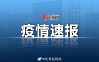 河北疫情最新动态，新增本土确诊22例无症状22例，科学防控与个人防护并重