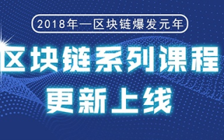 深入浅出，区块链知识讲解大赛视频教程全解析