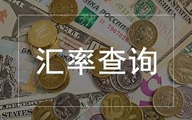 港币兑换人民币汇率今日查询