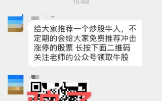 揭秘，如何识破推荐牛股群的常见套路