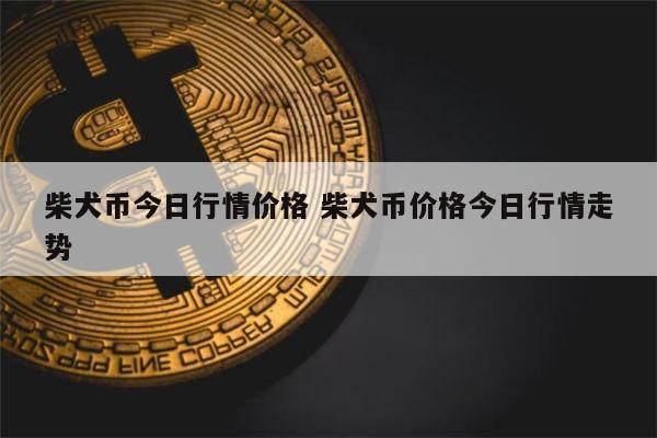 狗狗币目前行情-第1张图片-牛市财经 