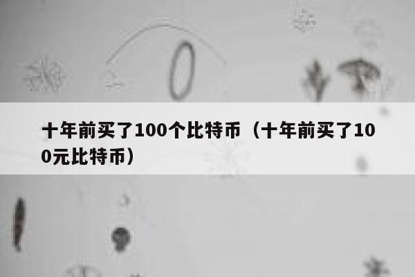 10年前买的比特币怎么找回-第1张图片-牛市财经 