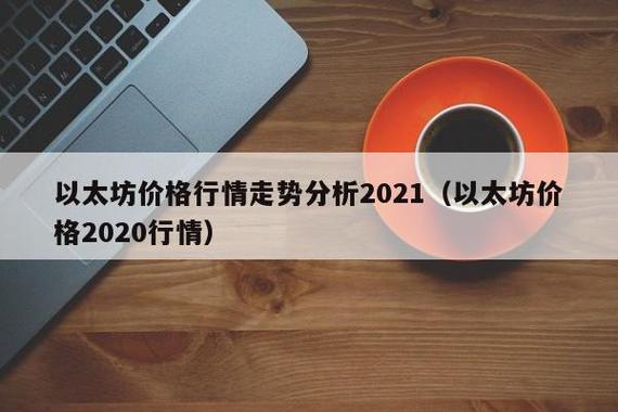 以太坊今日最新动态-第1张图片-牛市财经 