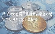 币coin安卓-第1张图片-牛市财经 