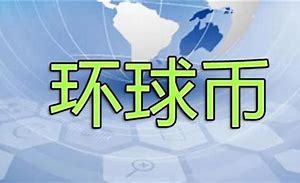 环球币今日价格多少钱一个啊-第1张图片-牛市财经 