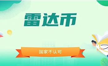 雷达币今日价格最新价格-第1张图片-牛市财经 