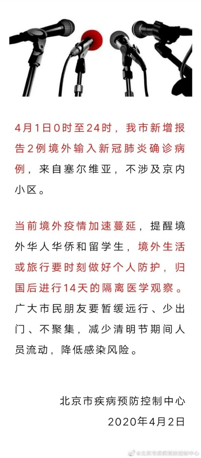 北京境外输入病例增加，防控措施与个人防护指南-第1张图片-牛市财经 