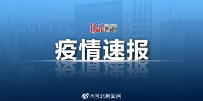 河北疫情最新动态，新增本土确诊22例无症状22例，科学防控与个人防护并重-第1张图片-牛市财经 