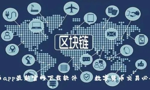 探索区块链应用，如何安全下载官方APP-第1张图片-牛市财经 