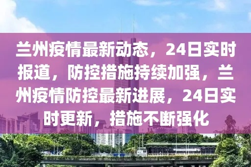 兰州疫情最新动态，一小时内的紧急快讯-第1张图片-牛市财经 