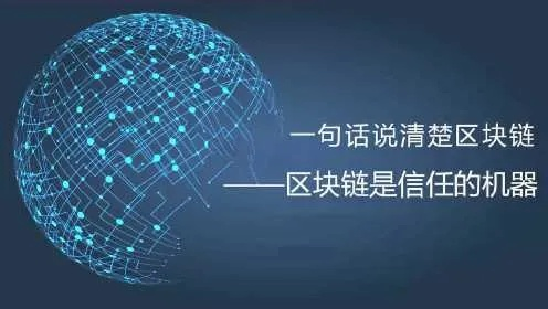 区块链，数字世界的信任机器-第1张图片-牛市财经 